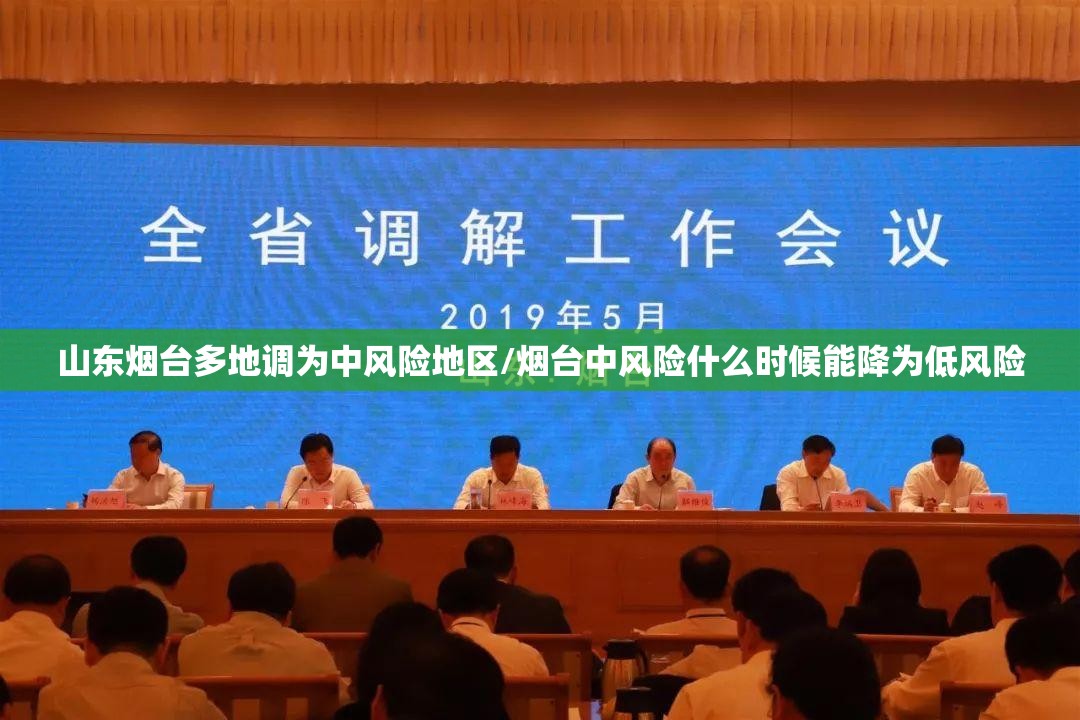 山东烟台多地调为中风险地区/烟台中风险什么时候能降为低风险