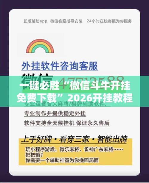 一键必胜“微信斗牛开挂免费下载	”2026开挂教程步骤