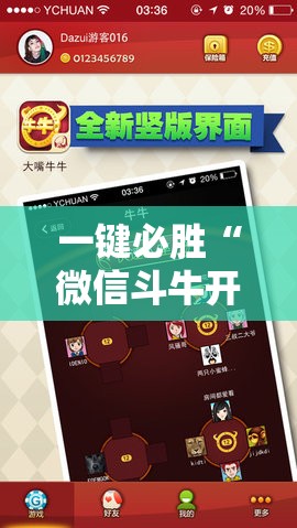 一键必胜“微信斗牛开挂免费下载	”2026开挂教程步骤