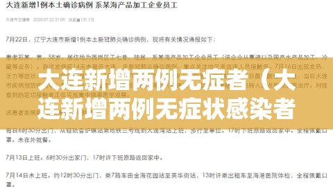 大连新增两例无症者（大连新增两例无症状感染者）
