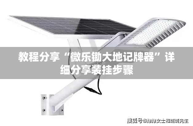 教程分享“微乐锄大地记牌器”详细分享装挂步骤