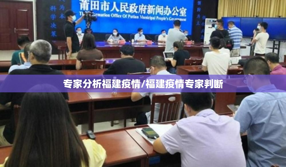 专家分析福建疫情/福建疫情专家判断