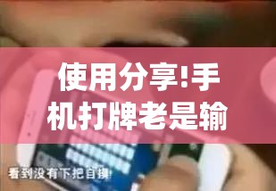 使用分享!手机打牌老是输有什么办法可以破解”(透视)其实确实有挂