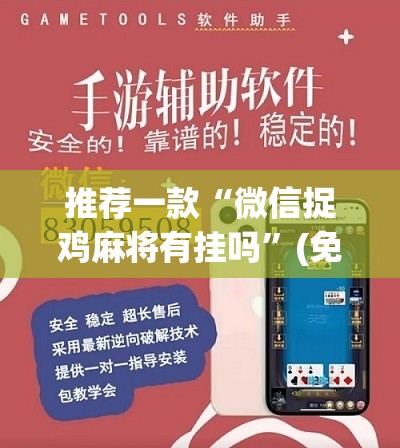 推荐一款“微信捉鸡麻将有挂吗”(免费)开挂辅助教学(最新辅助开挂教程)
