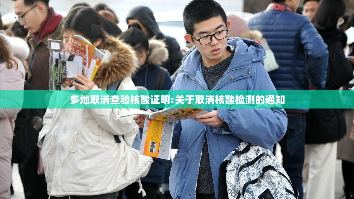 多地取消查验核酸证明:关于取消核酸检测的通知 多地取消查验核酸证明:关于取消核酸检测的通知