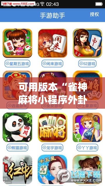可用版本“雀神麻将小程序外卦神器下载安装”(透视)其实确实有挂
