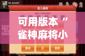 可用版本“雀神麻将小程序外卦神器下载安装”(透视)其实确实有挂