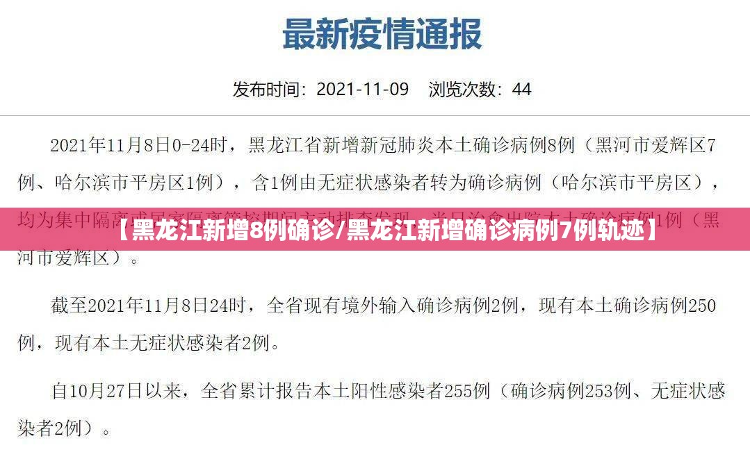 【黑龙江新增8例确诊/黑龙江新增确诊病例7例轨迹】 【黑龙江新增8例确诊/黑龙江新增确诊病例7例轨迹】