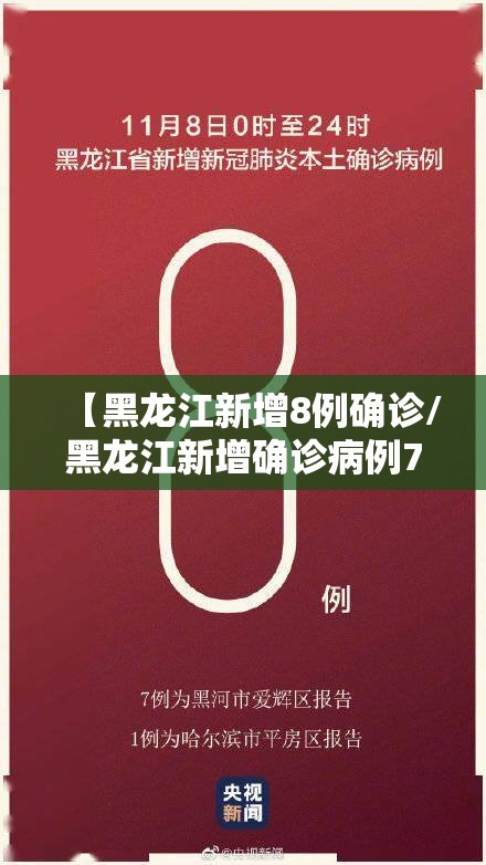 【黑龙江新增8例确诊/黑龙江新增确诊病例7例轨迹】 【黑龙江新增8例确诊/黑龙江新增确诊病例7例轨迹】