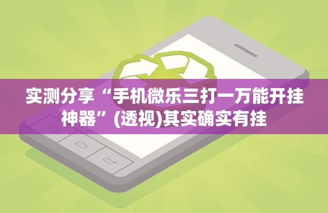 实测分享“手机微乐三打一万能开挂神器	”(透视)其实确实有挂