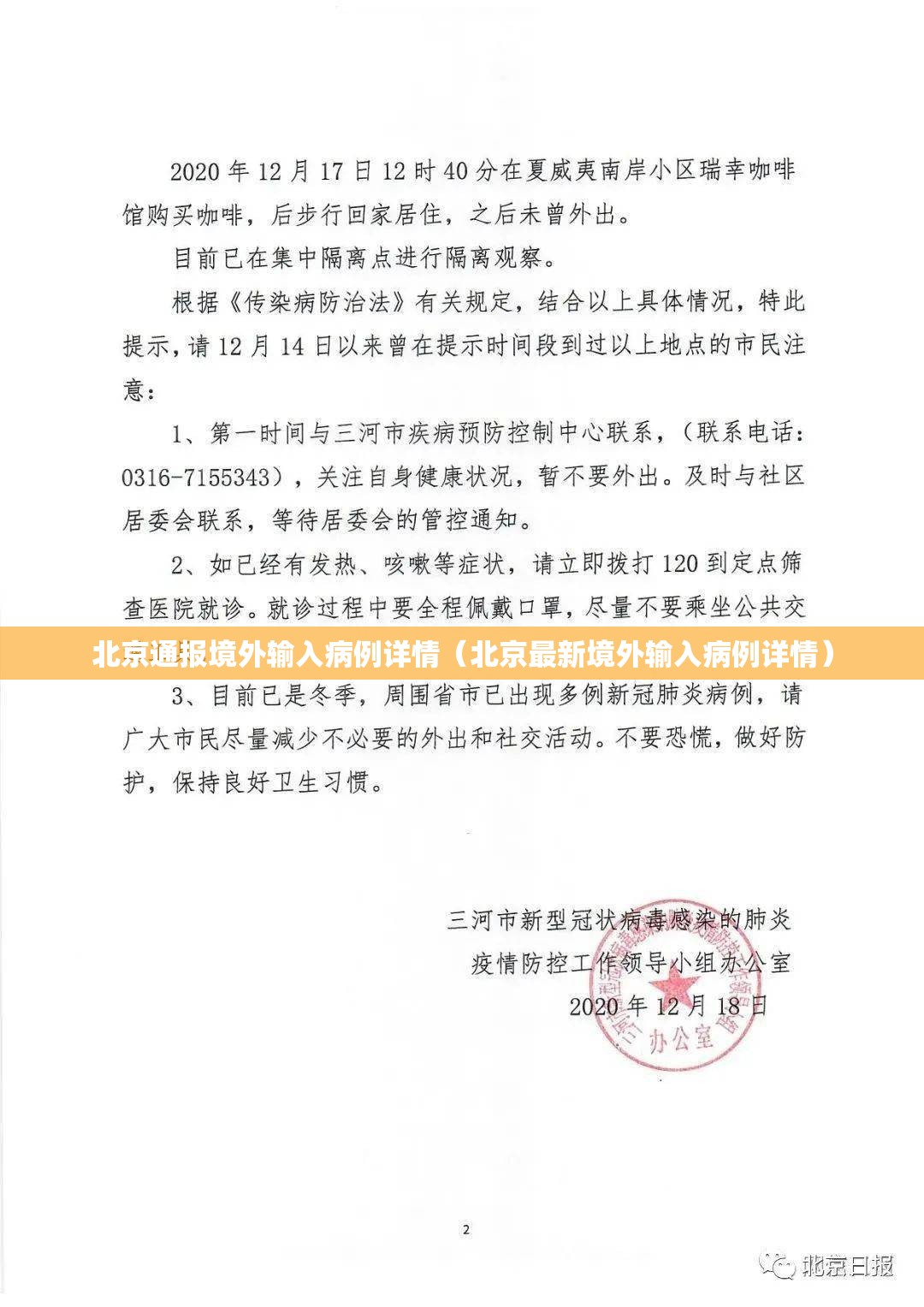 北京通报境外输入病例详情（北京最新境外输入病例详情）