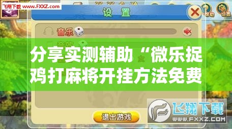 分享实测辅助“微乐捉鸡打麻将开挂方法免费”科技辅助神器手机版