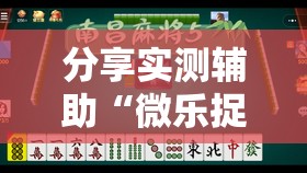 分享实测辅助“微乐捉鸡打麻将开挂方法免费”科技辅助神器手机版