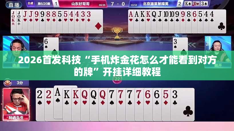 2026首发科技“手机炸金花怎么才能看到对方的牌”开挂详细教程