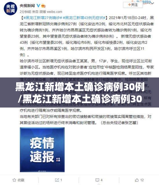黑龙江新增本土确诊病例30例/黑龙江新增本土确诊病例30例是哪里的