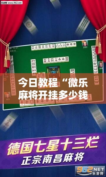 今日教程“微乐麻将开挂多少钱一个”2026开挂教程步骤