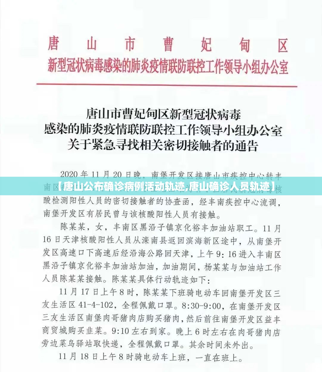 【唐山公布确诊病例活动轨迹,唐山确诊人员轨迹】