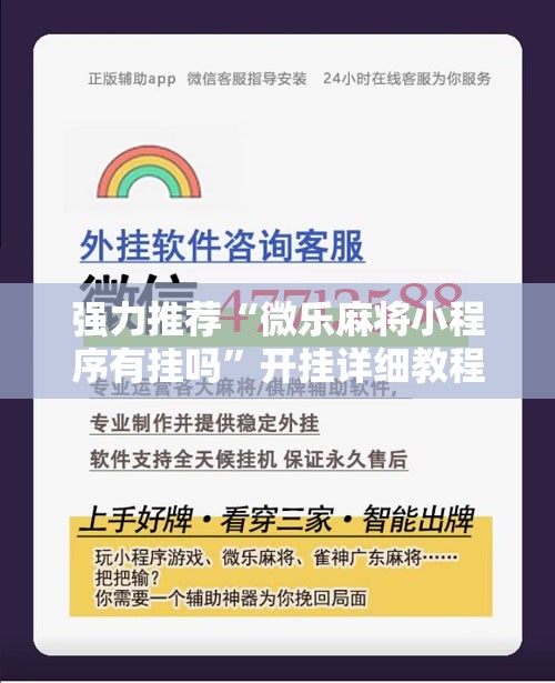 强力推荐“微乐麻将小程序有挂吗”开挂详细教程