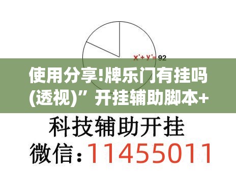 使用分享!牌乐门有挂吗(透视)”开挂辅助脚本+详细开挂安装教程