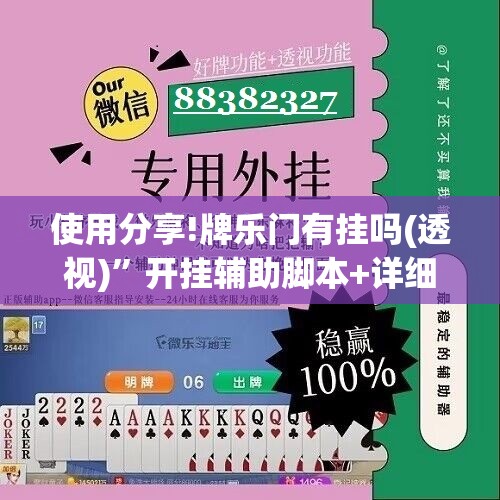 使用分享!牌乐门有挂吗(透视)”开挂辅助脚本+详细开挂安装教程