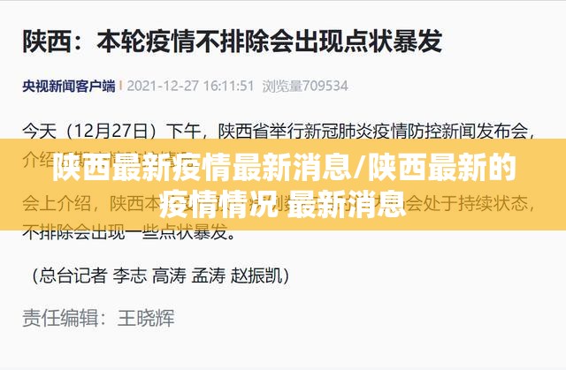 陕西最新疫情最新消息/陕西最新的疫情情况 最新消息