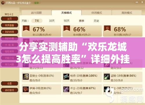 分享实测辅助“欢乐龙城3怎么提高胜率”详细外挂透视辅助软件教程