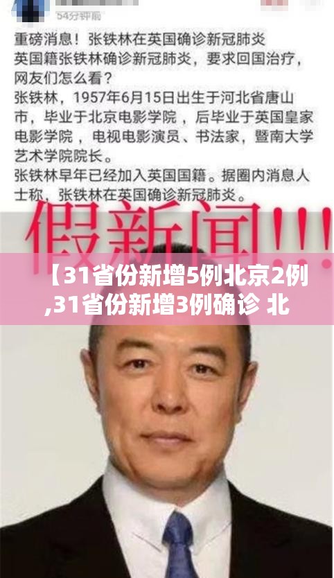 【31省份新增5例北京2例,31省份新增3例确诊 北京1例】