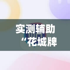 实测辅助“花城牌舍到底有没有挂”开挂(透视)辅助神器