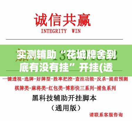 实测辅助“花城牌舍到底有没有挂”开挂(透视)辅助神器