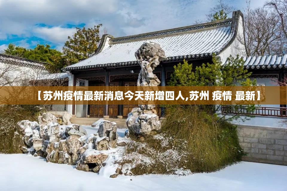 【苏州疫情最新消息今天新增四人,苏州 疫情 最新】