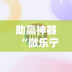 助赢神器“微乐宁夏到底有没有挂”科技辅助神器手机版