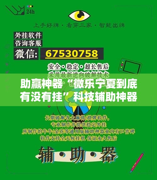 助赢神器“微乐宁夏到底有没有挂	”科技辅助神器手机版