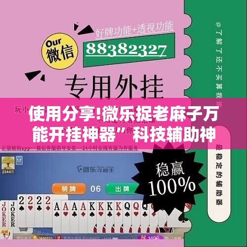 使用分享!微乐捉老麻子万能开挂神器”科技辅助神器手机版