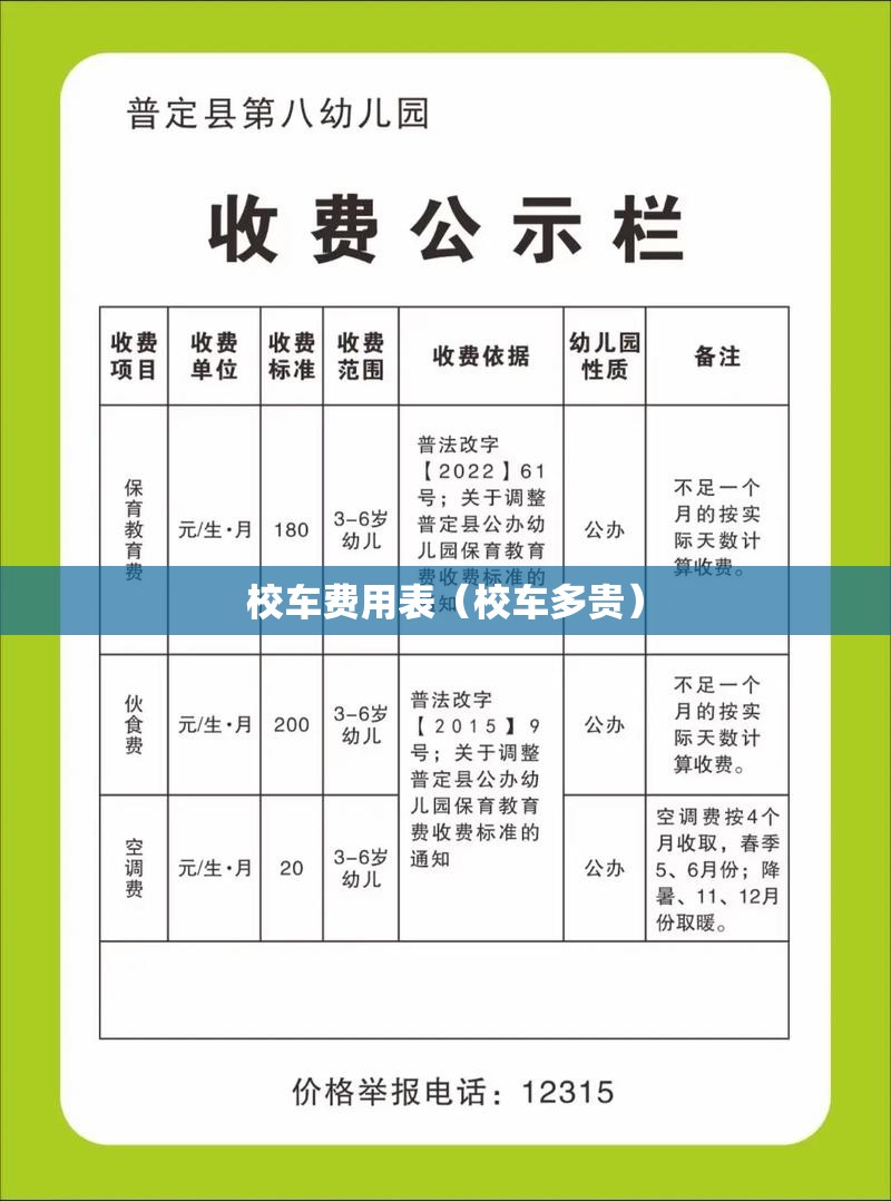校车费用表（校车多贵）