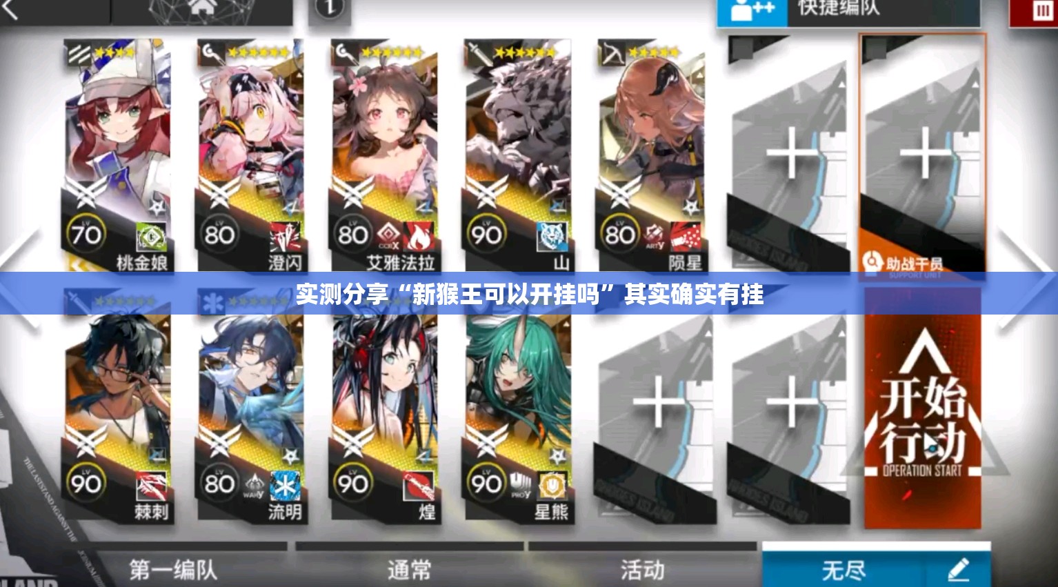 实测分享“新猴王可以开挂吗”其实确实有挂