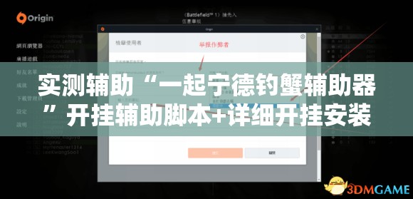 实测辅助“一起宁德钓蟹辅助器”开挂辅助脚本+详细开挂安装教程