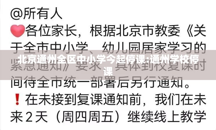 北京通州全区中小学今起停课:通州学校停课