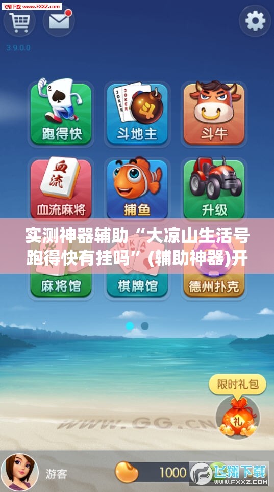 实测神器辅助“大凉山生活号跑得快有挂吗	”(辅助神器)开挂详细教程