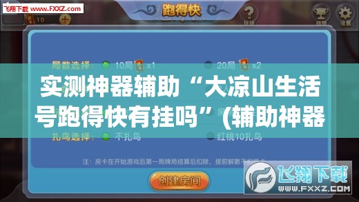 实测神器辅助“大凉山生活号跑得快有挂吗”(辅助神器)开挂详细教程