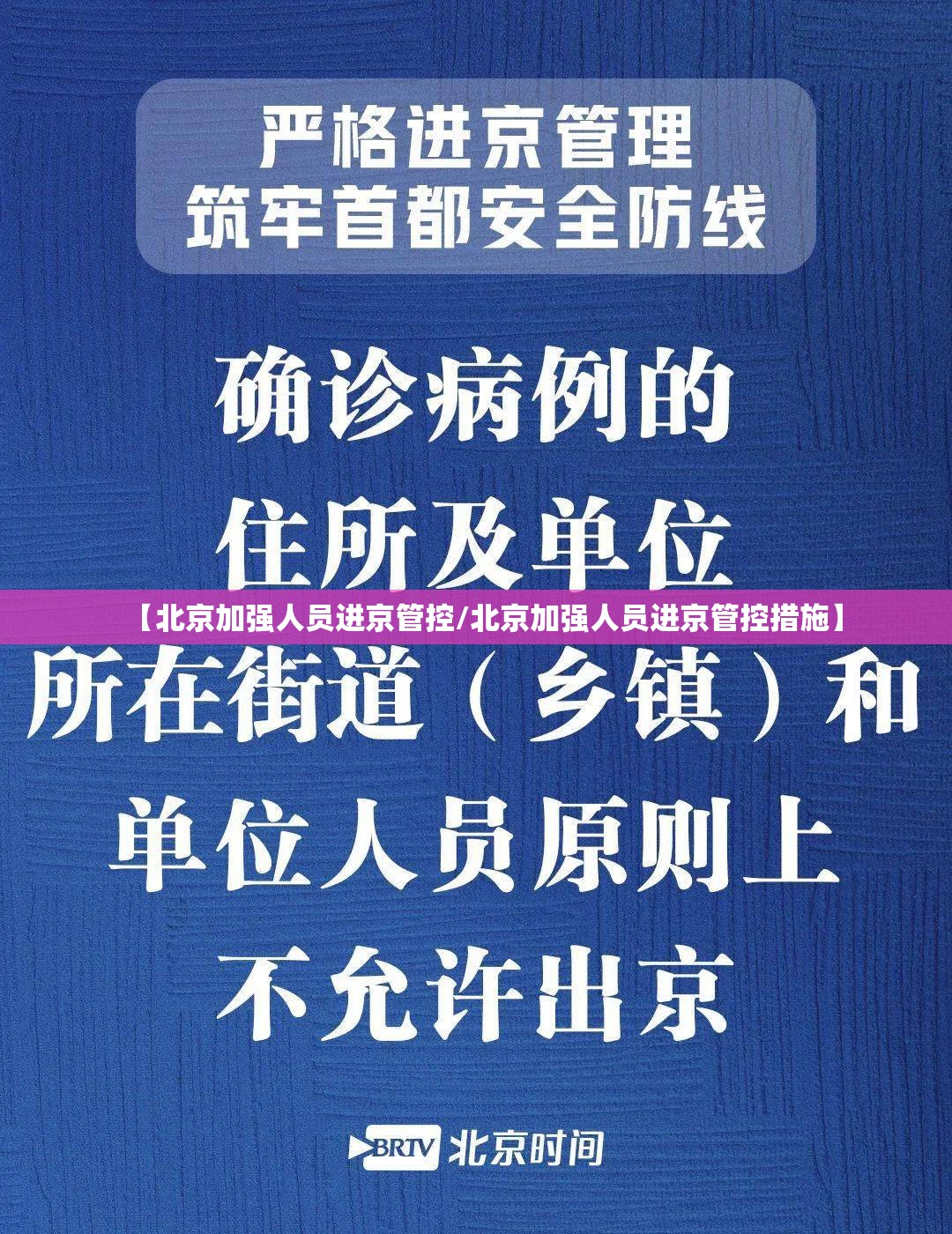 【北京加强人员进京管控/北京加强人员进京管控措施】