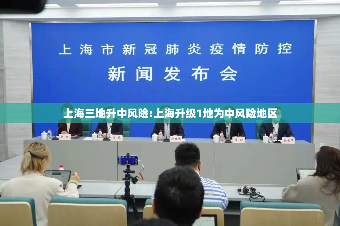 上海三地升中风险:上海升级1地为中风险地区