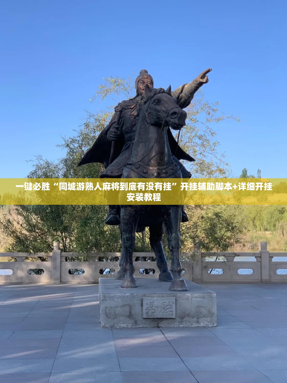 一键必胜“同城游熟人麻将到底有没有挂”开挂辅助脚本+详细开挂安装教程
