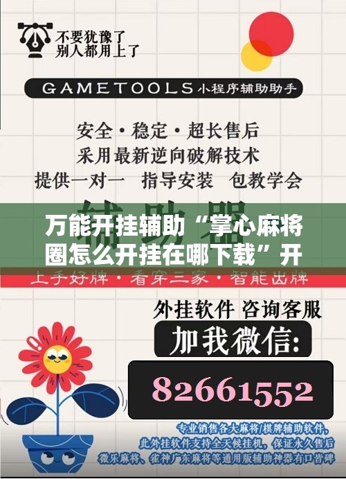 万能开挂辅助“掌心麻将圈怎么开挂在哪下载”开挂详细教程