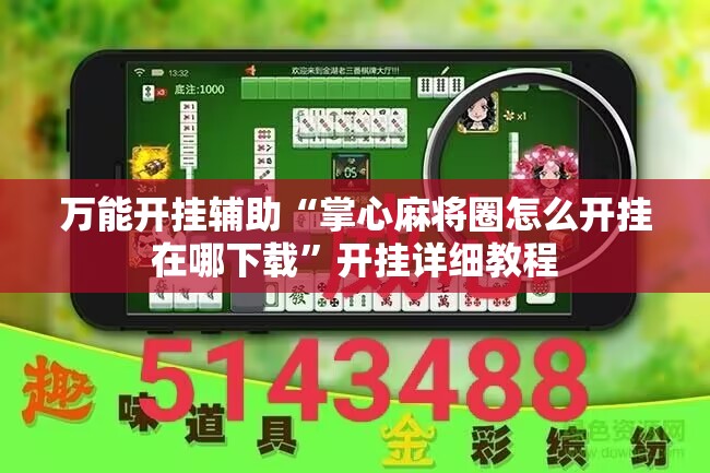 万能开挂辅助“掌心麻将圈怎么开挂在哪下载	”开挂详细教程