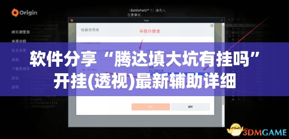 软件分享“腾达填大坑有挂吗	”开挂(透视)最新辅助详细