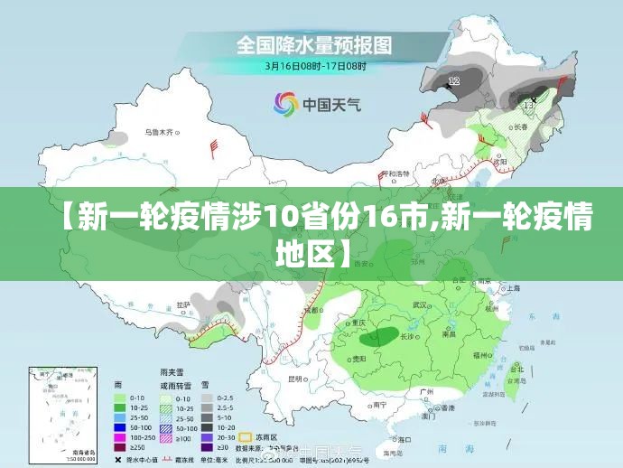 【新一轮疫情涉10省份16市,新一轮疫情地区】