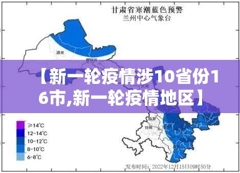 【新一轮疫情涉10省份16市,新一轮疫情地区】