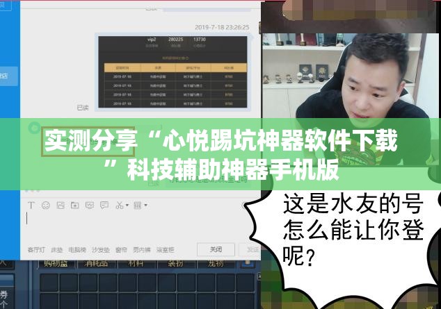 实测分享“心悦踢坑神器软件下载	”科技辅助神器手机版