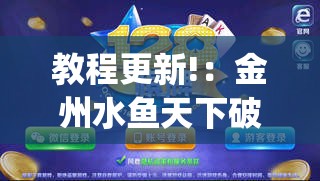 教程更新!：金州水鱼天下破解版”开挂(透视)最新辅助详细
