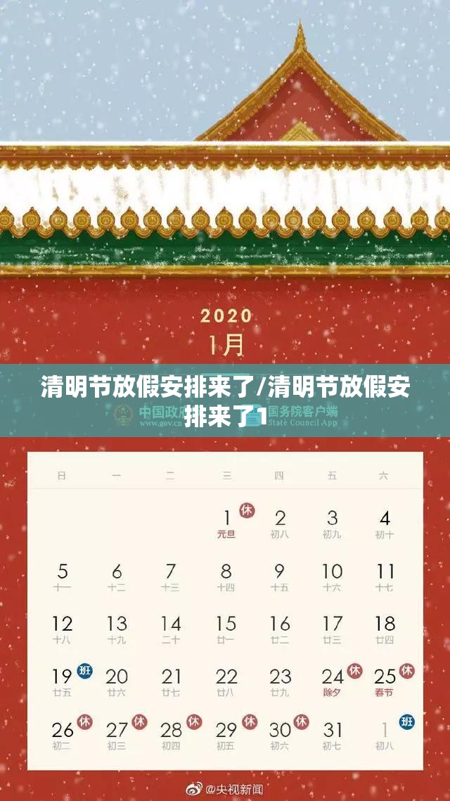 清明节放假安排来了/清明节放假安排来了1